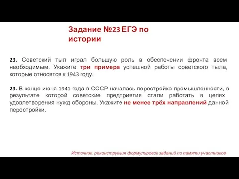 23. Советский тыл играл большую роль в обеспечении фронта всем