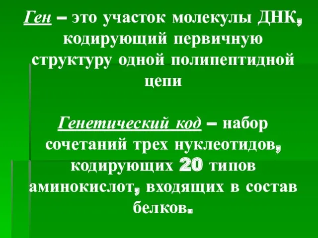 Ген – это участок молекулы ДНК, кодирующий первичную структуру одной полипептидной цепи Генетический