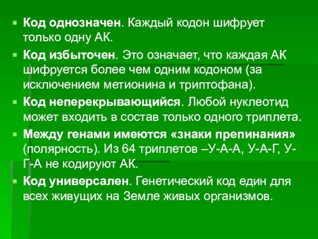 Код однозначен. Каждый кодон шифрует только одну АК. Код избыточен. Это означает, что