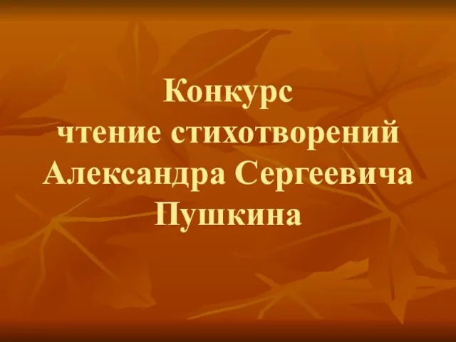 Конкурс чтение стихотворений Александра Сергеевича Пушкина