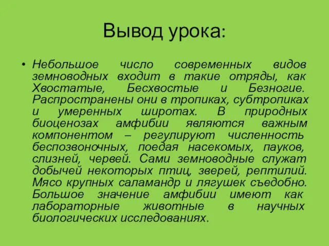 Вывод урока: Небольшое число современных видов земноводных входит в такие