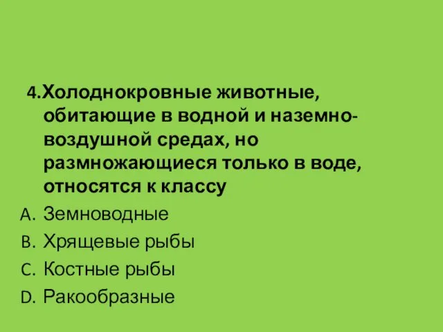 4.Холоднокровные животные, обитающие в водной и наземно-воздушной средах, но размножающиеся