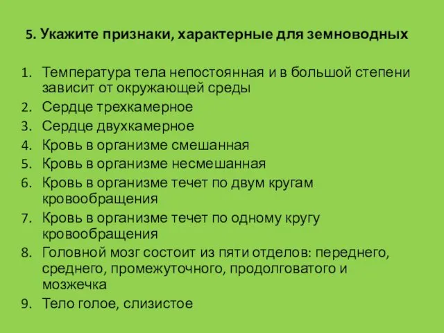 5. Укажите признаки, характерные для земноводных Температура тела непостоянная и