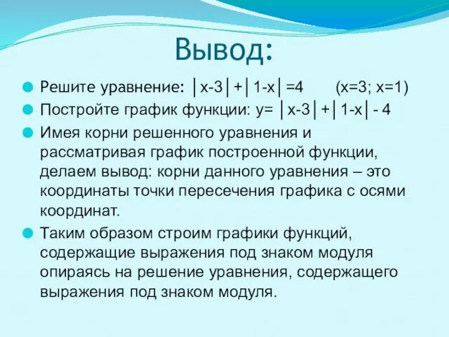 Вывод: Решите уравнение: │х-3│+│1-х│=4 (х=3; х=1) Постройте график функции: y=