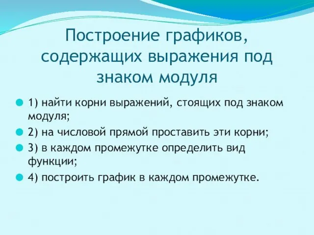 Построение графиков, содержащих выражения под знаком модуля 1) найти корни