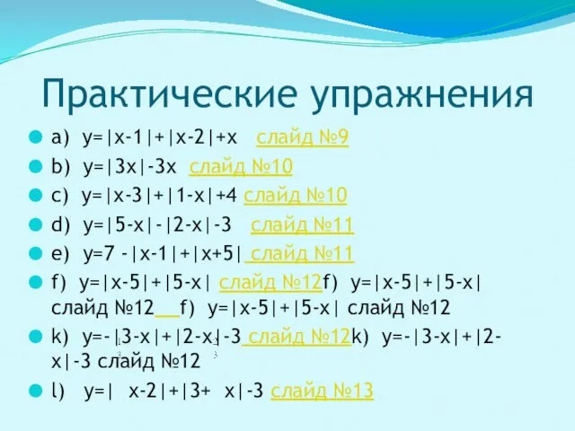 a) y=|х-1|+|х-2|+х слайд №9 b) y=|3х|-3х слайд №10 c) y=|х-3|+|1-х|+4