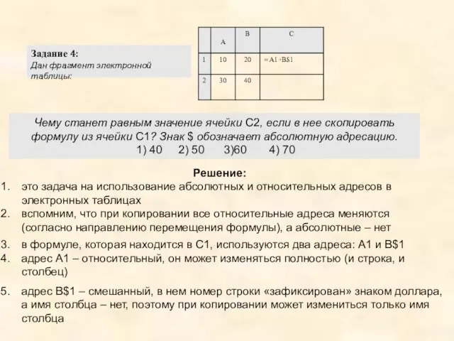 Задание 4: Дан фрагмент электронной таблицы: Чему станет равным значение