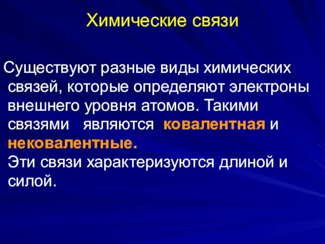 Химические связи Существуют разные виды химических связей, которые определяют электроны