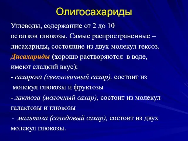 Олигосахариды Углеводы, содержащие от 2 до 10 остатков глюкозы. Самые