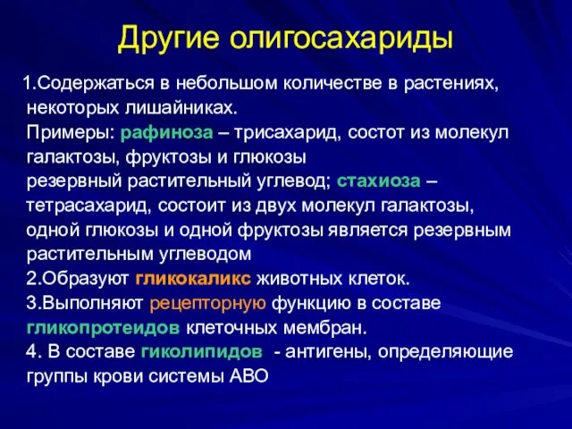 Другие олигосахариды 1.Содержаться в небольшом количестве в растениях, некоторых лишайниках.