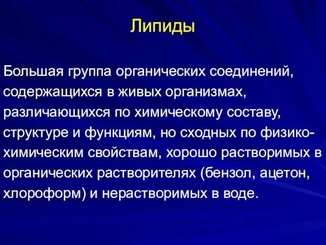 Липиды Большая группа органических соединений, содержащихся в живых организмах, различающихся