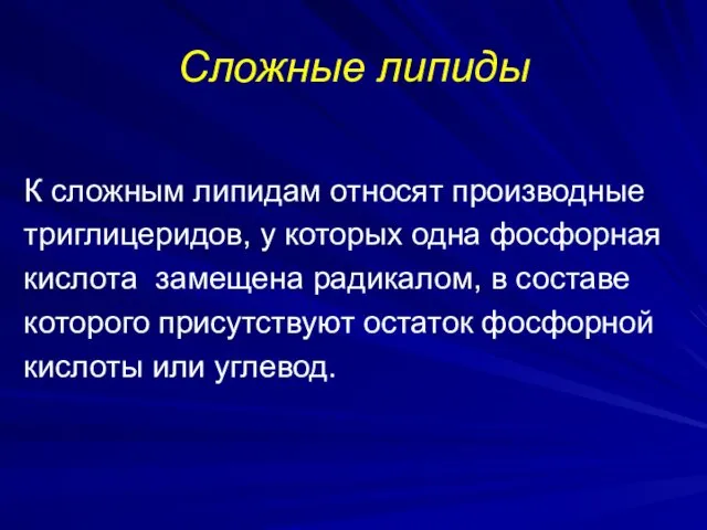 Сложные липиды К сложным липидам относят производные триглицеридов, у которых