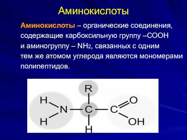 Аминокислоты Аминокислоты – органические соединения, содержащие карбоксильную группу –СООН и