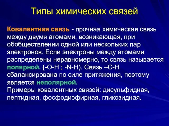 Типы химических связей Ковалентная связь - прочная химическая связь между