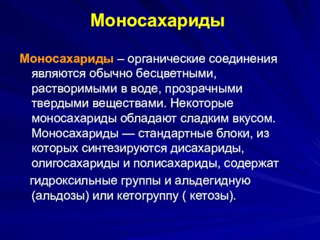 Моносахариды Моносахариды – органические соединения являются обычно бесцветными, растворимыми в