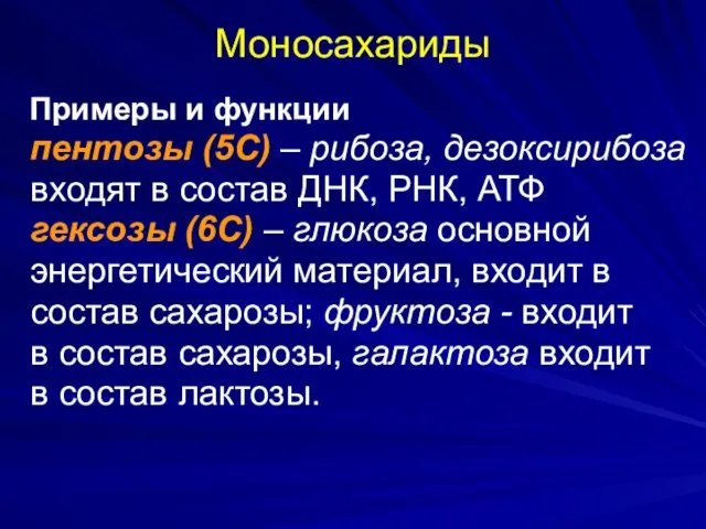 Моносахариды Примеры и функции пентозы (5С) – рибоза, дезоксирибоза входят