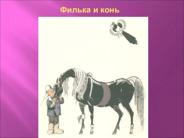 Филька и конь Филька и конь