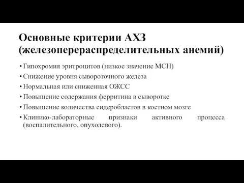 Основные критерии АХЗ (железоперераспределительных анемий) Гипохромия эритроцитов (низкое значение MCH) Снижение уровня сывороточного