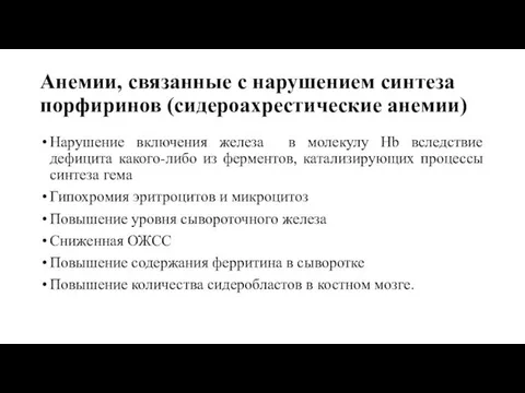 Анемии, связанные с нарушением синтеза порфиринов (сидероахрестические анемии) Нарушение включения железа в молекулу