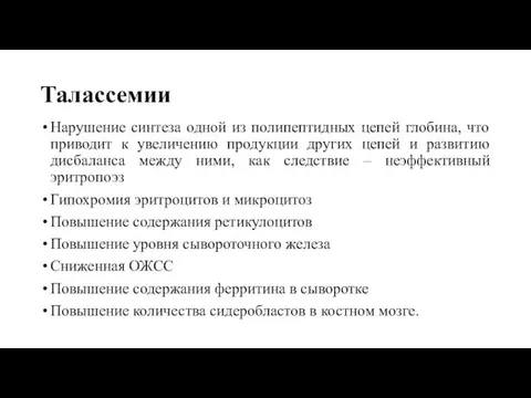 Талассемии Нарушение синтеза одной из полипептидных цепей глобина, что приводит к увеличению продукции