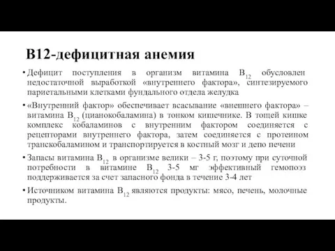 В12-дефицитная анемия Дефицит поступления в организм витамина В12 обусловлен недостаточной