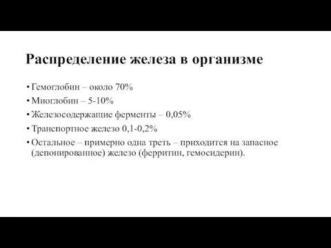 Распределение железа в организме Гемоглобин – около 70% Миоглобин –