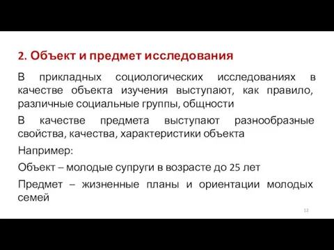 2. Объект и предмет исследования В прикладных социологических исследованиях в