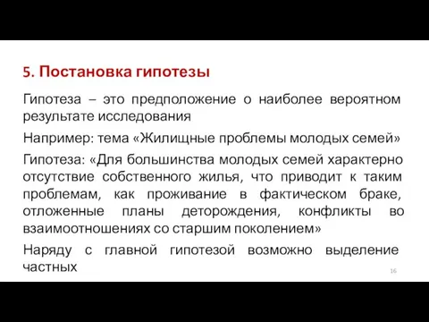 5. Постановка гипотезы Гипотеза – это предположение о наиболее вероятном