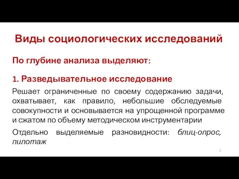 Виды социологических исследований По глубине анализа выделяют: 1. Разведывательное исследование