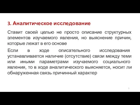 3. Аналитическое исследование Ставит своей целью не просто описание структурных