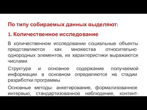 По типу собираемых данных выделяют: 1. Количественное исследование В количественном