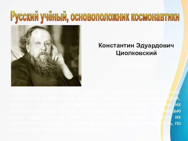 Русский учёный, основоположник космонавтики Константин Эдуардович Циолковский (1857 - 1935