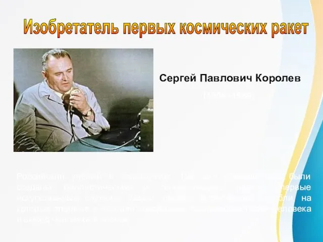 Сергей Павлович Королев (1906 -1966) Российский учёный и конструктор. Под