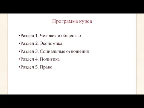 Программа курса Раздел 1. Человек и общество Раздел 2. Экономика