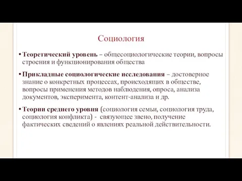 Социология Теоретический уровень – общесоциологические теории, вопросы строения и функционирования