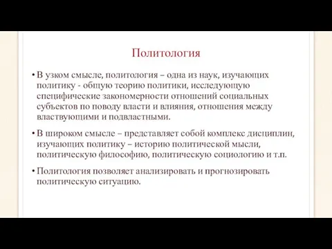 Политология В узком смысле, политология – одна из наук, изучающих