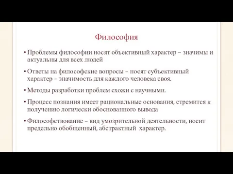 Философия Проблемы философии носят объективный характер – значимы и актуальны