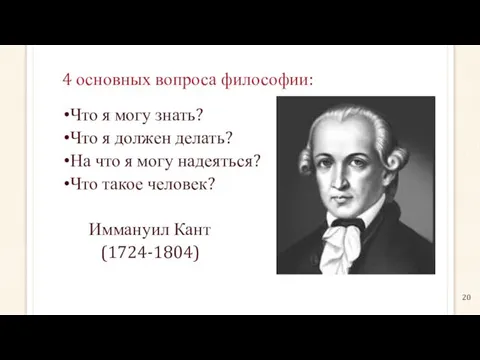 4 основных вопроса философии: Что я могу знать? Что я