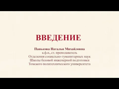 ВВЕДЕНИЕ Панькова Наталья Михайловна к.ф.н., ст. преподаватель Отделения социально-гуманитарных наук