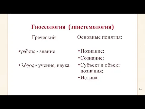 Гносеология (эпистемология) Греческий γνῶσις - знание λόγος - учение, наука