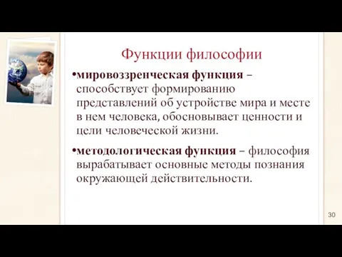 Функции философии мировоззренческая функция – способствует формированию представлений об устройстве