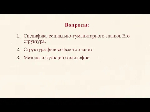 Специфика социально-гуманитарного знания. Его структура. Структура философского знания Методы и функции философии Вопросы: