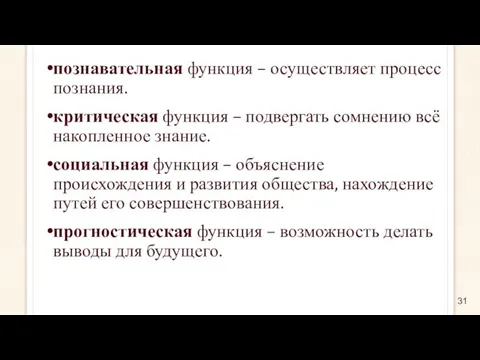 познавательная функция – осуществляет процесс познания. критическая функция – подвергать