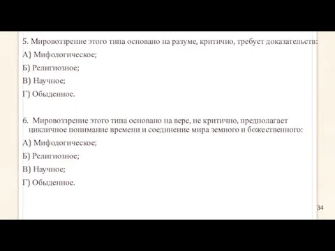 5. Мировоззрение этого типа основано на разуме, критично, требует доказательств: