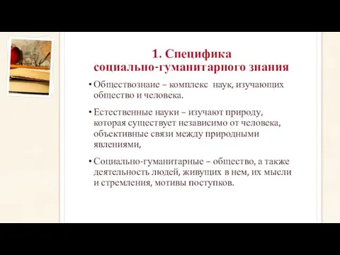 1. Специфика социально-гуманитарного знания Обществознаие – комплекс наук, изучающих общество