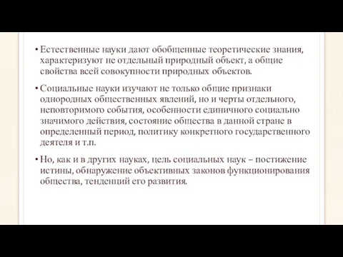 Естественные науки дают обобщенные теоретические знания, характеризуют не отдельный природный