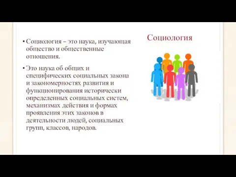 Социология Социология – это наука, изучающая общество и общественные отношения.