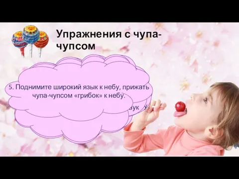 Упражнения с чупа-чупсом 1. Сожмите чупа-чупс губами и попробуйте его