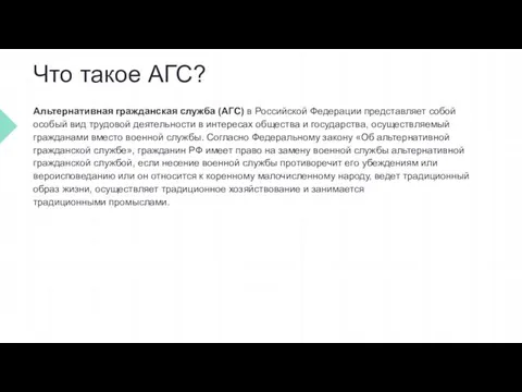 Что такое АГС? Альтернативная гражданская служба (АГС) в Российской Федерации