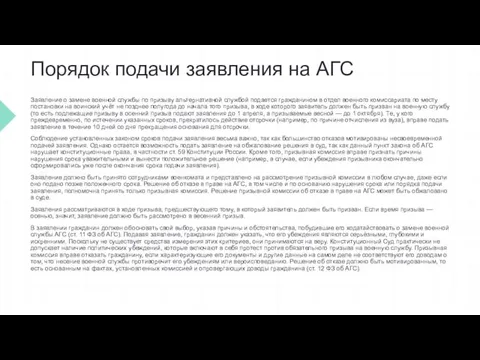 Порядок подачи заявления на АГС Заявление о замене военной службы